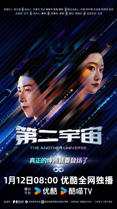 安徽本土出品科幻悬疑短剧《第二宇宙》定档1月12日上线